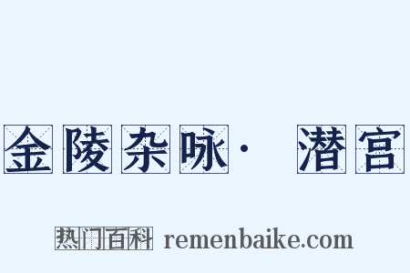 金陵杂咏·潜宫是什么意思的图片